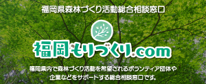 福岡県森林づくり活動総合相談窓口